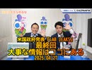 米政府発表『LAB LEAKS』大事な情報はココにある2025/04/27【NEWS日本をなめるな】