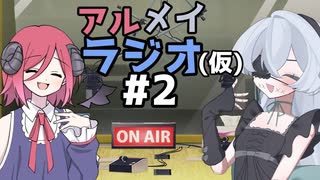 アルメイラジオ(仮)#2【COEIROINKラジオ】