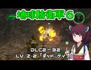 【地球防衛軍６】INFERNO初プレイいんしばレンジャーPart198【VOICEROID実況】