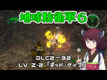 【地球防衛軍６】INFERNO初プレイいんしばレンジャーPart198【VOICEROID実況】