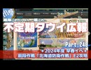 【ゆっくり実況】タウイ広報240　2024年度早春イベント「北海道防衛作戦」 E2攻略