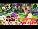 【XP30チャレ】リッターってこんなに強いのか？2000位マッチだとビタビタなエイムが当たり前すぎてモップリンがボコボコにされる。助けてくれ。俺には無理だ。【毎日モップリン健康生活66日目】