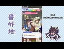 【実況】ウマ娘 プリティーダービー番外地970【ヴィブロス育成編13】