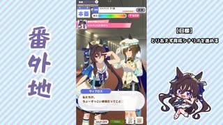 【実況】ウマ娘 プリティーダービー番外地970【ヴィブロス育成編13】