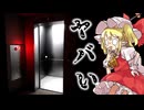 【ゆっくり実況】※このエレベーターに乗らないでください。死にます。【The elevator】【ホラーゲーム】