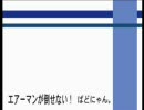 エアーマンに倒されそうになったけど、歌ってみた！（ばどにゃん。ver）