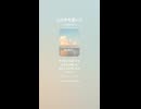 音楽作ってみた♯∞【対策対応版/ 歌詞表示あり】
