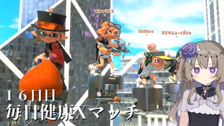 【ボイボ実況】毎日健康Xマッチ　１６日目【splatoon 3 / スプラトゥーン３】