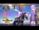 【ウイポ10 2025】偉大な種牡馬へ シービーの軌跡part7【VOICEROID実況】