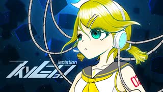 アイソレーション / 鏡音リン