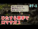 ひたすら悪手でロマサガ2【ゆっくり実況】第7世代・前編