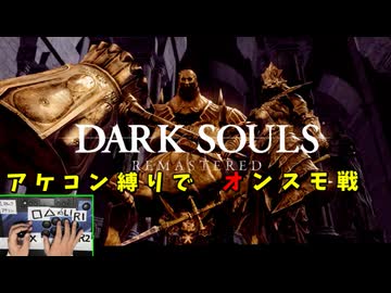 アケコン縛り最大の壁、オンスモ戦を突破せよ！ #8【アケコン縛りでダークソウル】