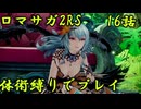 【ゆっくり実況】体術縛り第十六話　ロックブーケを撃破せよ【ロマンシングサガ2リベンジオブザセブン】