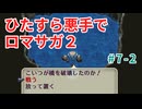 ひたすら悪手でロマサガ2【ゆっくり実況】第7世代・後編