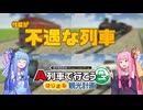 解説・不遇な列車【A列車で行こう　はじまる観光計画】