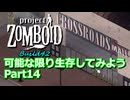 【Project Zomboid】可能な限り生存してみようB42 Part14【ゆっくり実況プレイ】