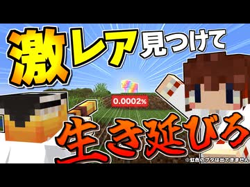 【Minecraft】【レアハンター #1】超低確率！？ マインクラフト世界で激レア現象を見つけ出して生活せよ！【マイクラ】【ゆっくり実況】