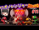 #11 【戦隊パロ】カジオー戦隊！オノレンジャー！【スーパーマリオRPG | ゆっくり実況 | ニンテンドースイッチ】