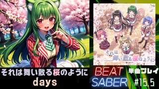 【BeatSaber】「days」（それは舞い散る桜のように）#15.5