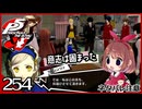 #254【ペルソナ5R】ちょっとスタイリッシュに世直ししてくる【女性実況プレイ】