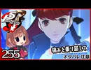 #255【ペルソナ5R】ちょっとスタイリッシュに世直ししてくる【女性実況プレイ】