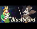 ビリヤード？いいえ【Blastboard】です