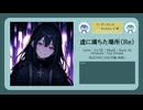 虚に満ちた場所（Re）【DL販売曲 | りょうB / Suno AI】