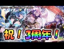 【ゆっくり実況】祝！3周年！無料でガチャが最大で150連できちゃうチャンスをお見逃しなく！【モンスター娘TDアップデート情報局3周年SP】
