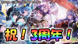 【ゆっくり実況】祝！3周年！無料でガチャが最大で150連できちゃうチャンスをお見逃しなく！【モンスター娘TDアップデート情報局3周年SP】