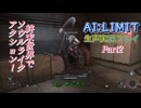 【AI:LIMIT 無限機兵】Part2：地底水路探索！ 双剣を駆使して突き進め！【地声実況】