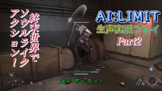 【AI:LIMIT 無限機兵】Part2：地底水路探索！ 双剣を駆使して突き進め！【地声実況】