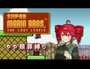 【スーパーマリオブラザーズ2】重音テトがやや贖罪マリオに挑戦するそうです【重音テト 実況】