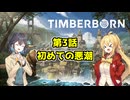 【Timberborn】人類滅亡後の世界でビーバーは文明を築く【VOICEROID実況プレイ】#3