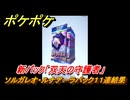 ポケポケ　新パック「双天の守護者」　ソルガレオ・ルナアーラパック１１連結果　【ポケモンカードアプリ】