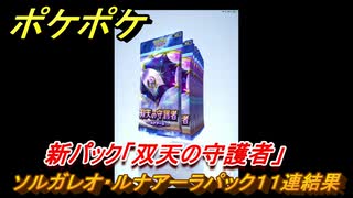 ポケポケ　新パック「双天の守護者」　ソルガレオ・ルナアーラパック１１連結果　【ポケモンカードアプリ】