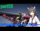 【ガンダムブレイカー4】茜ちゃんの ルビコン帰りのガンダムブレイカー part18【VOICEROID実況プレイ】