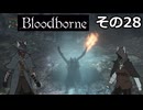【Bloodbone】イカエンドを目指すきりたん　その28