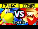 【∫アルティライトねこ】VS【エロ過ぎるマスター】Losers二回戦第三試合/64スマブラCPUトナメ実況 第23回
