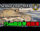 【WoT:Semovente M41】ゆっくり実況でおくる戦車戦Part1989 byアラモンド【World of Tanks | セモヴェンテ M41】