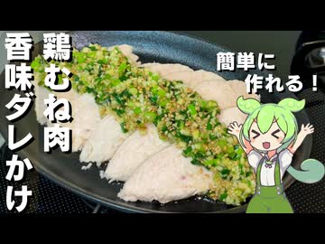 【香り豊か！】鶏むね肉の香味ダレかけ作ってみた【今日のおつまみ】
