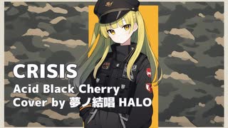 【夢ノ結唱 HALO】CRISIS / Acid Black Cherry【SynthesizerVカバー】
