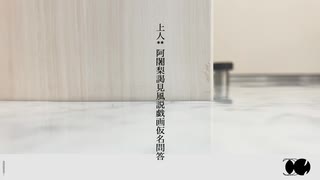 【マッシュアップ】上人**阿闍梨謁見風説戯画仮名問答×イガク