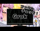 【第五回10秒動画祭】「巨乳ってエッチやんな」「Grokファクトチェックだ！」【VOICEROID劇場】