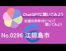 【ChatGPT】広島県江田島市について【市町村No.0296】