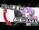 【第五回10秒動画祭】こういう黒幕がある劇場動画のあるある【VOICEROID劇場】