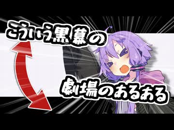 【第五回10秒動画祭】こういう黒幕がある劇場動画のあるある【VOICEROID劇場】