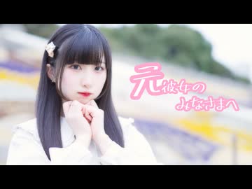 元彼女のみなさまへ 踊ってみた【岩茶】