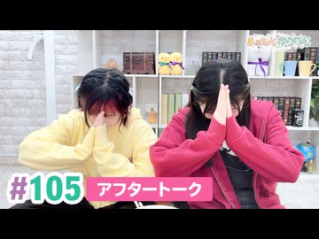 【高画質】まぁたんゆりりん 第105回アフタートーク