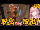 【バルダーズ・ゲート3】#52 大体筋肉で解決したがる茜ちゃんと愉快な仲間たち【VOICEROID実況】【ゆっくり実況】