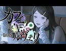 カフェ・ド・ルヴェリ/初音ミク